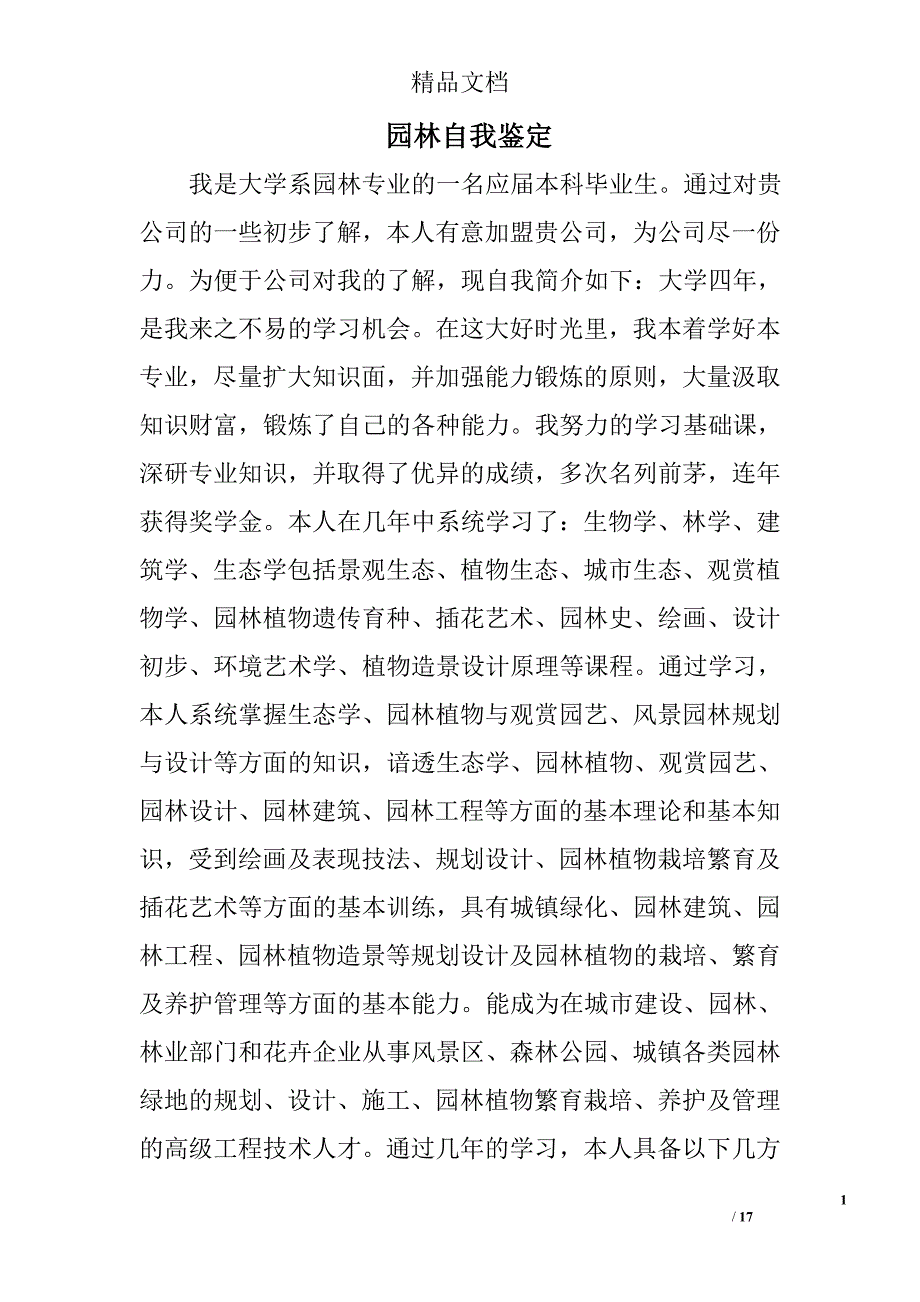 园林自我鉴定精选 _第1页