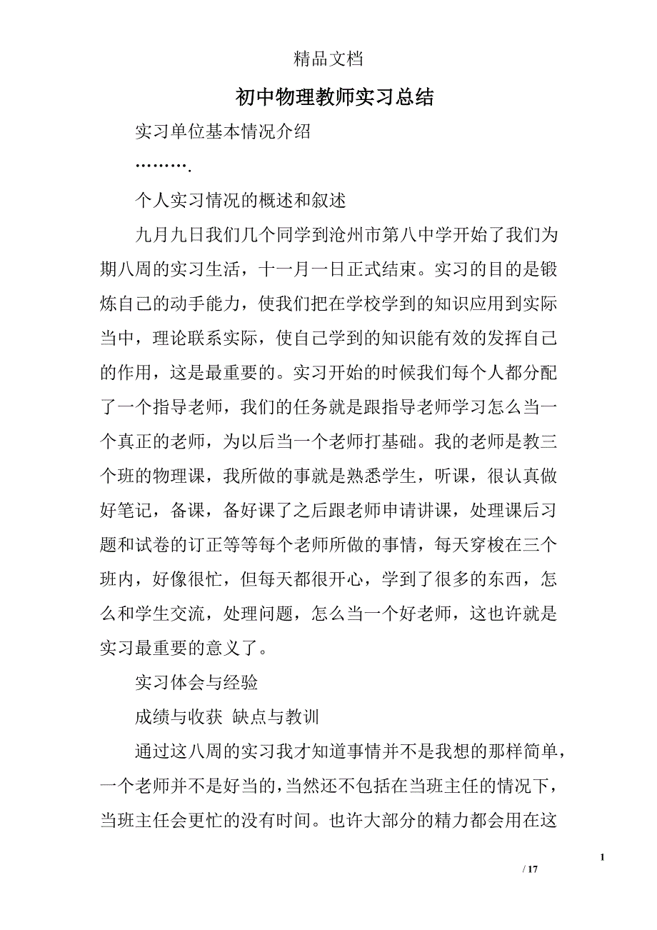 初中物理教师实习总结精选 _第1页