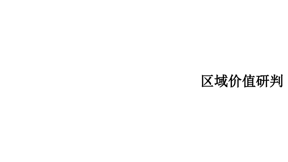 浦江筑城2013年7月湖北长投实业武汉“后湖地块”前期发展概念定位72p_第4页