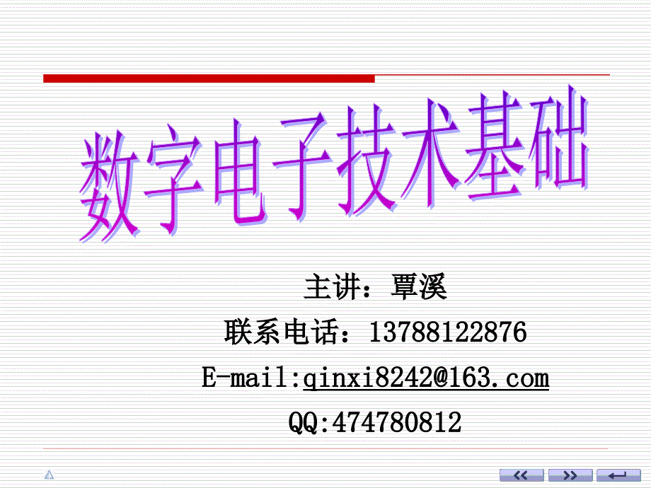 数字电子技术基础前言_第1页