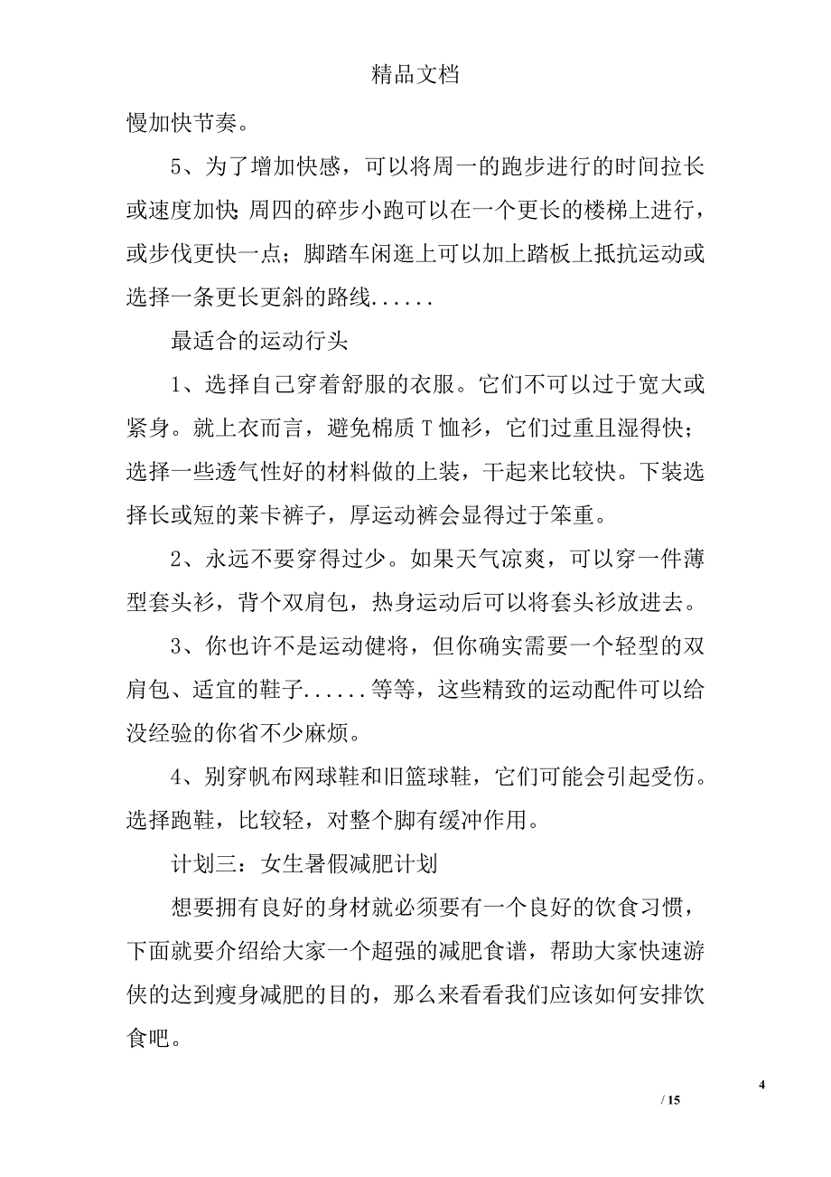 女生暑假减肥计划精选 _第4页