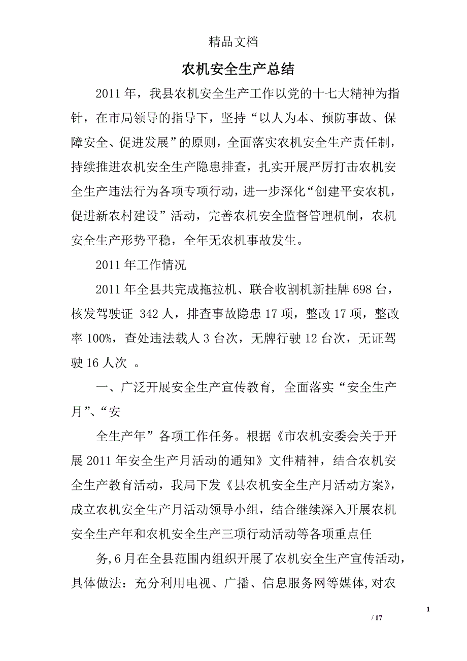 农机安全生产总结精选 _第1页