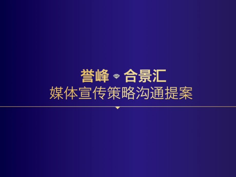 誉峰媒体推广宣传计划_第1页