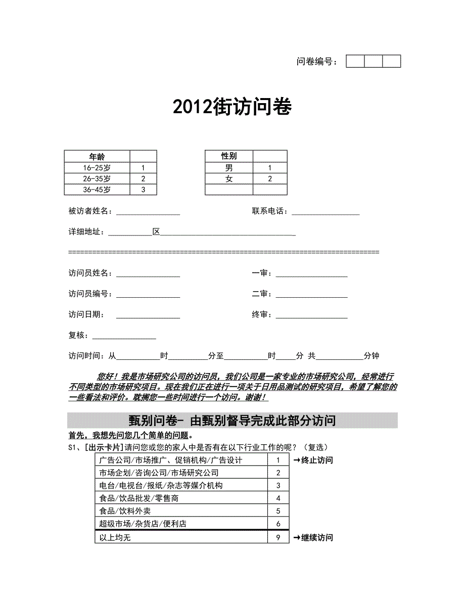 2012口味测试问卷-2012.3.3_第1页