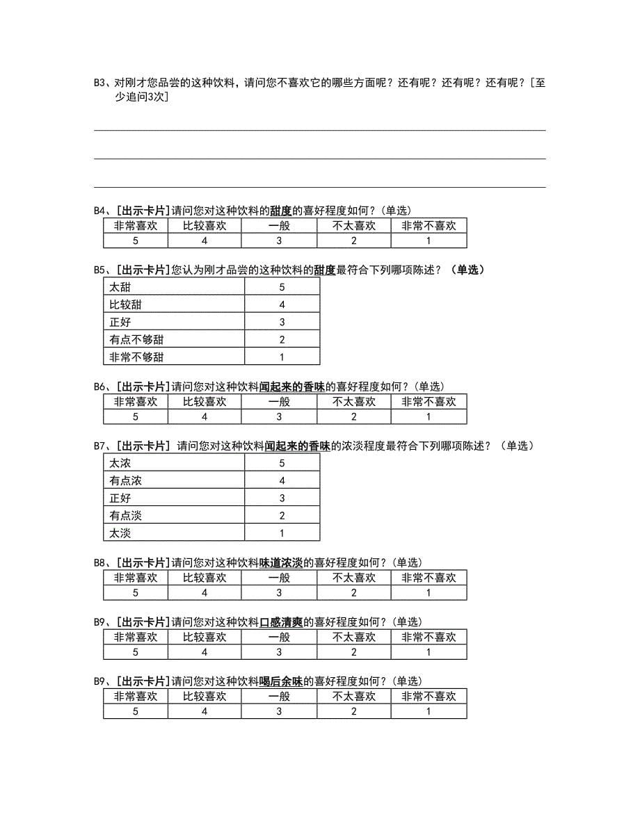 2012口味测试问卷-2012.3.3_第5页