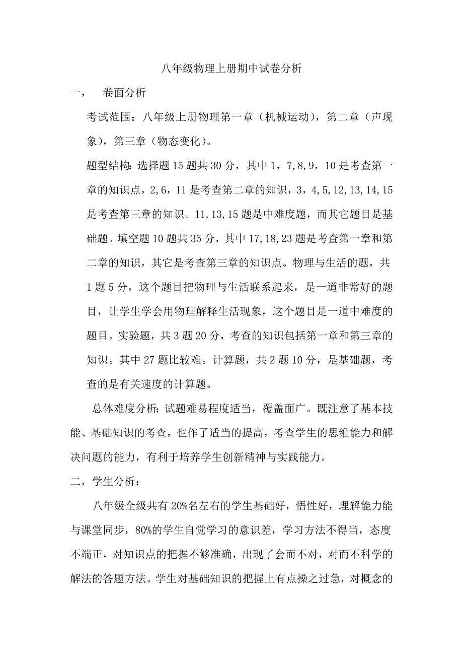 八年级物理上册期中试卷分析_第1页