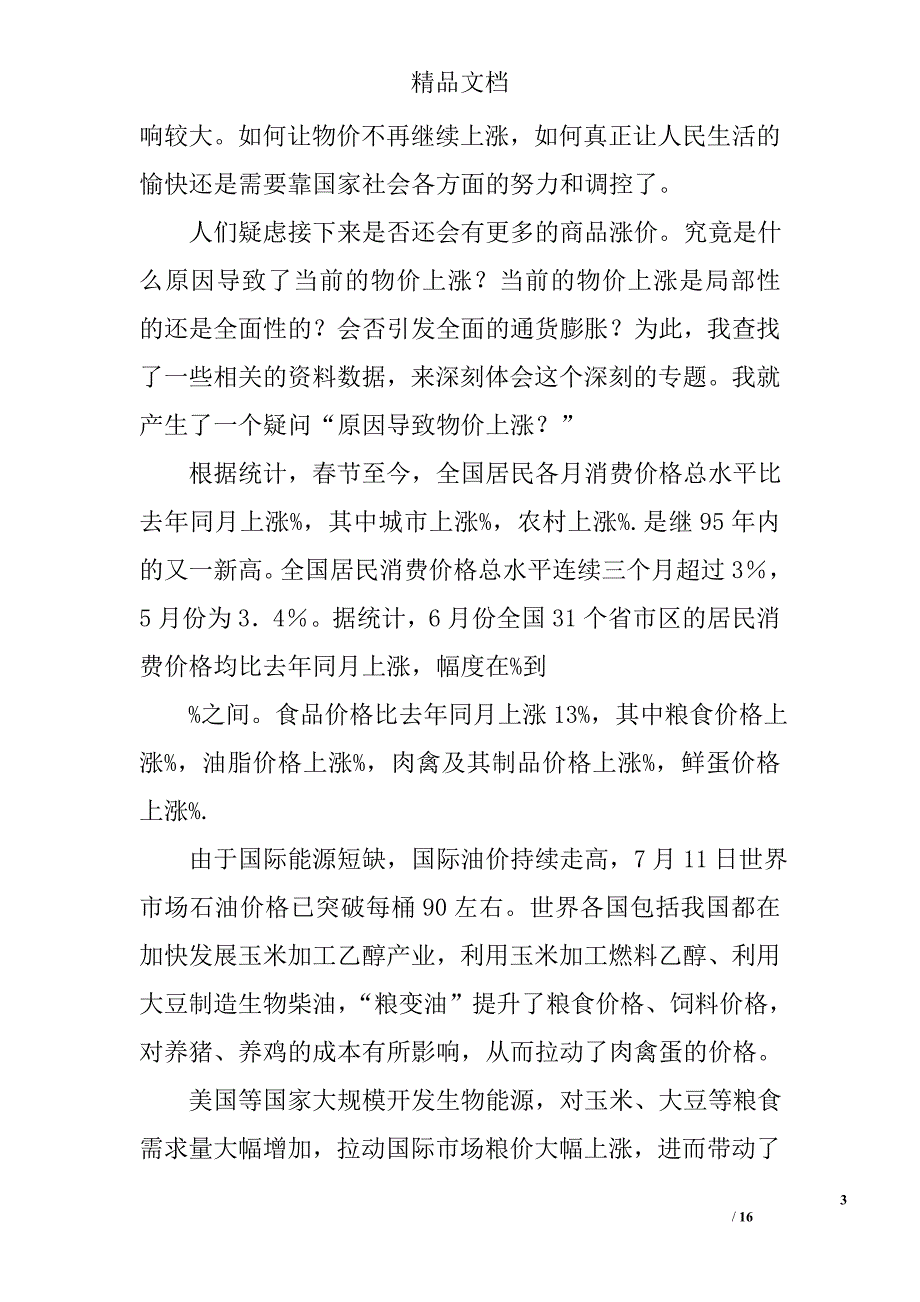 物价上涨调查报告精选 _第3页