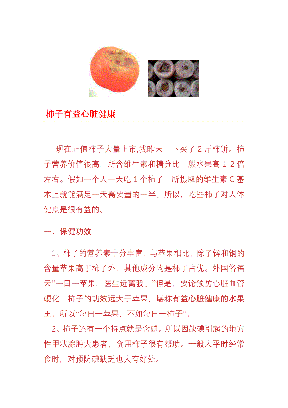 柿子有益心脏健康_第1页