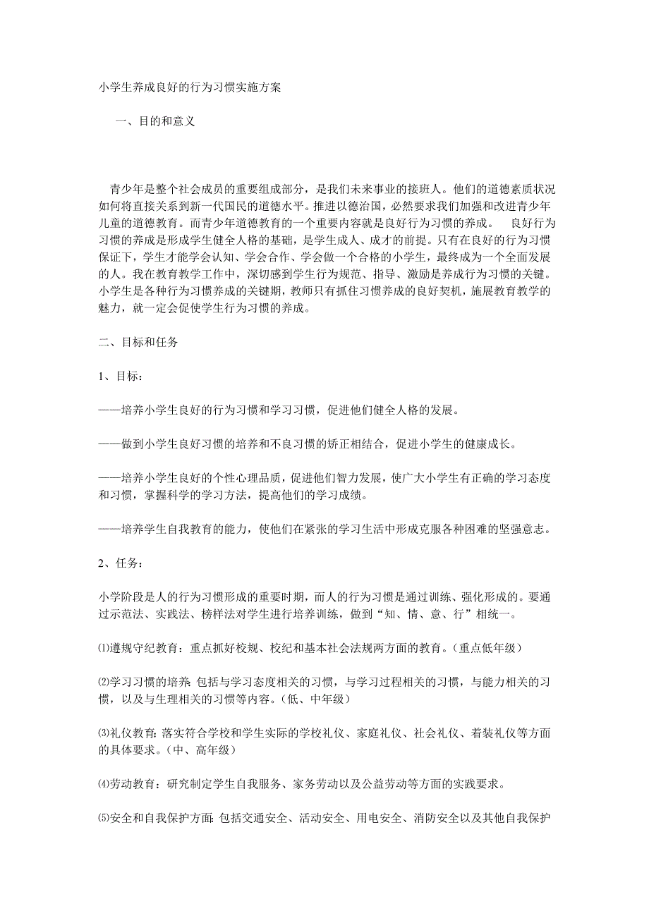 小学生养成良好的行为习惯实施方案_第1页