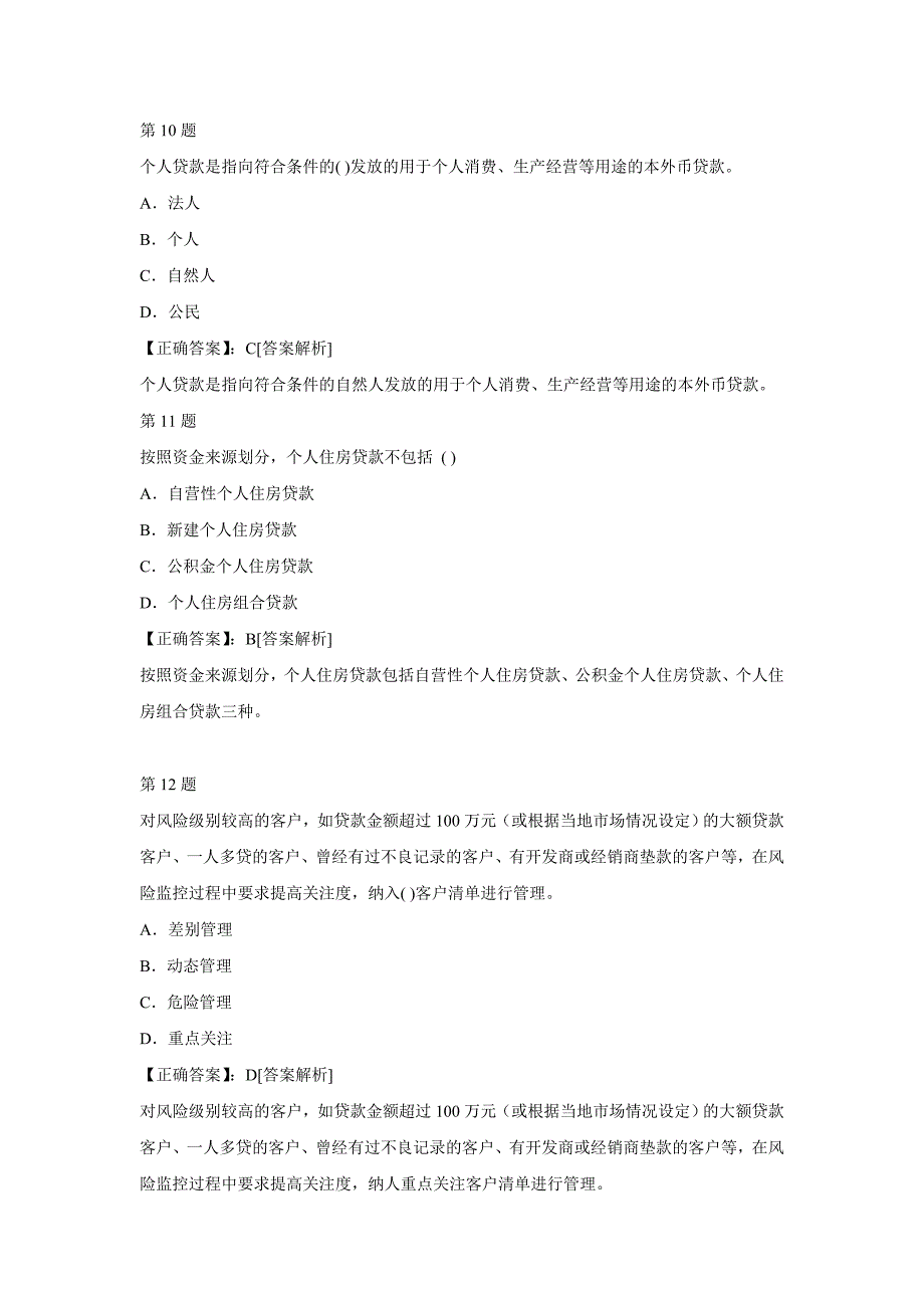 2014年银行业初级资格考试《个人贷款》模拟题及答案(一)_第4页