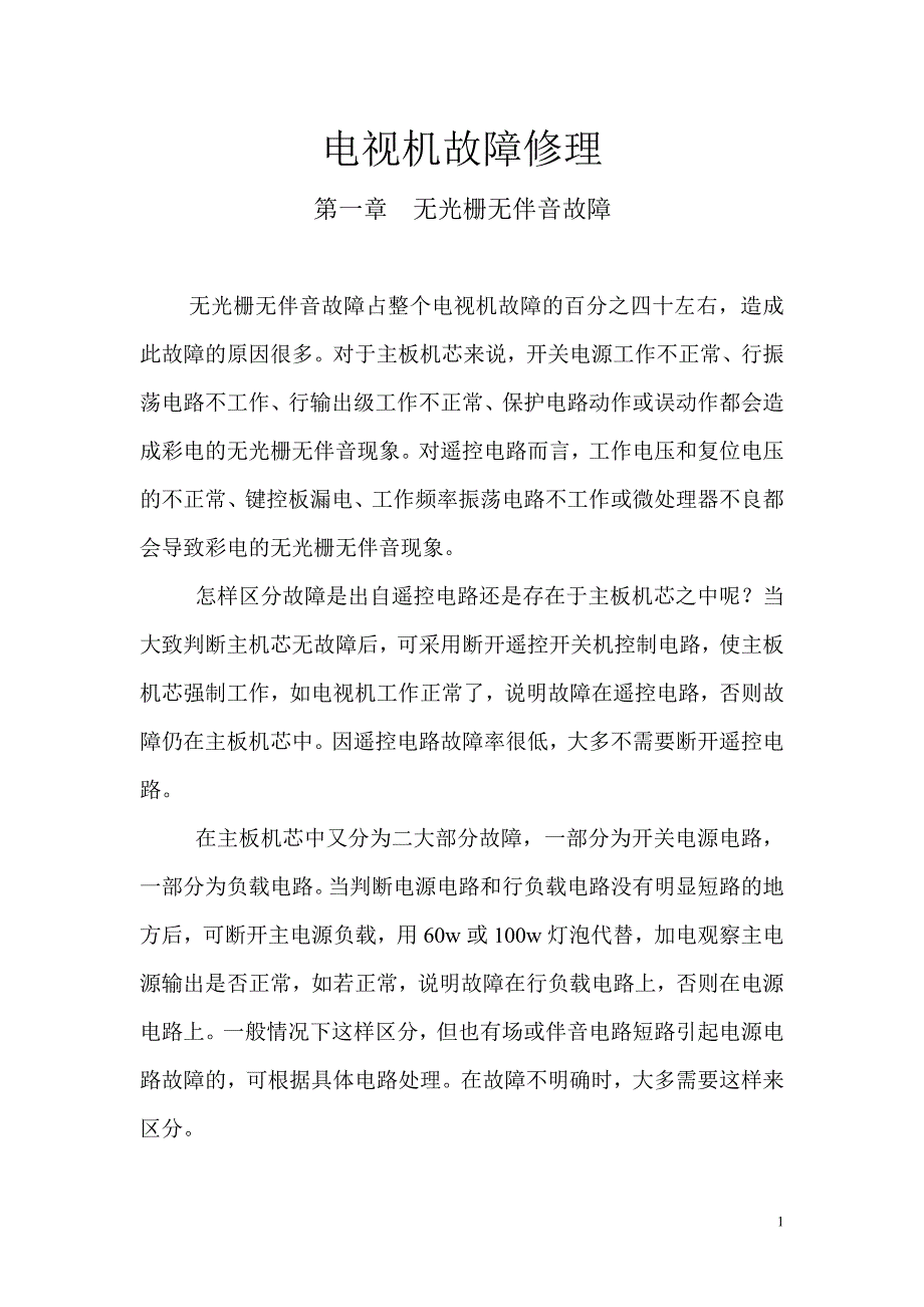 电视机故障修理_第1页