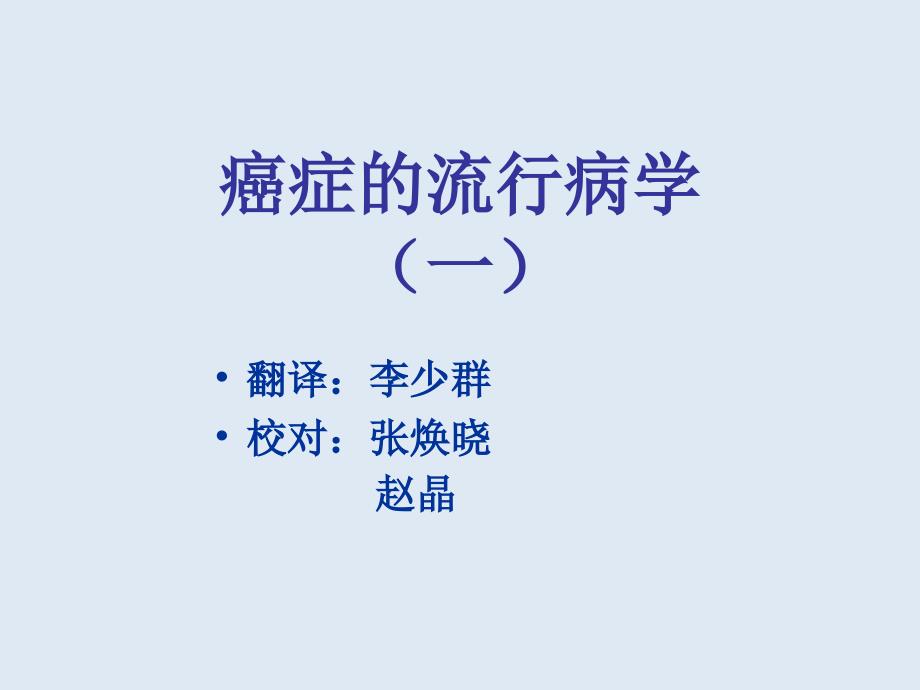 癌症的流行病学_第1页