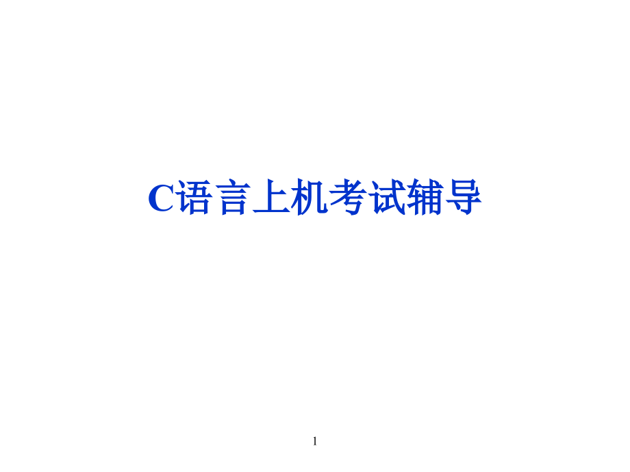 江苏省计算机二级c上机考试辅导_第1页