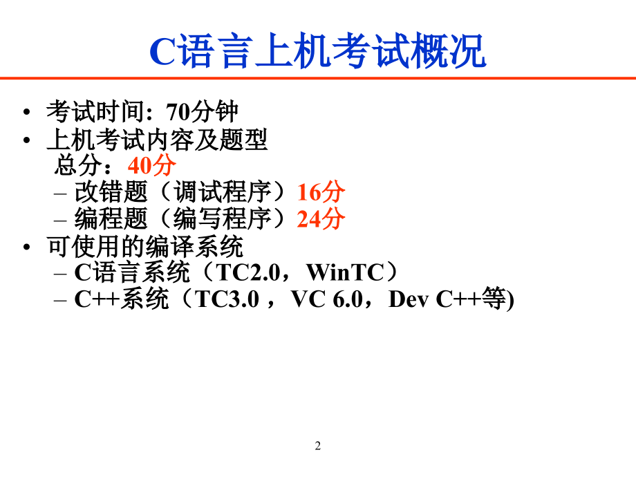 江苏省计算机二级c上机考试辅导_第2页