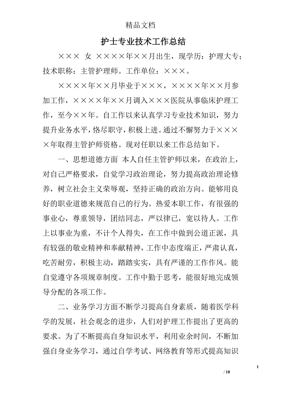 护士专业技术工作总结精选 _第1页