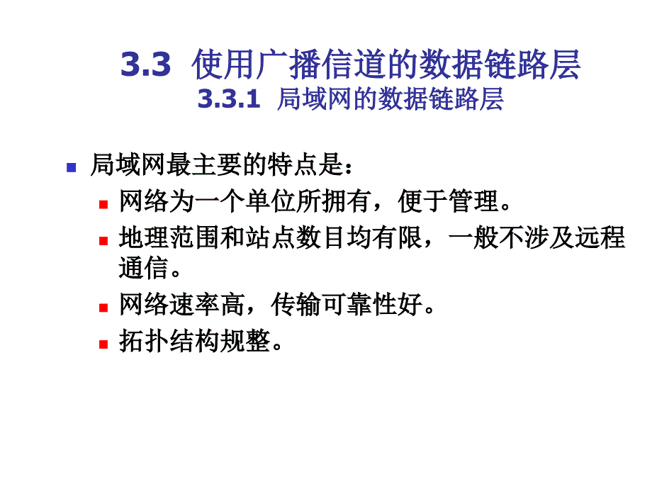 ch3 数据链路层_2_第1页