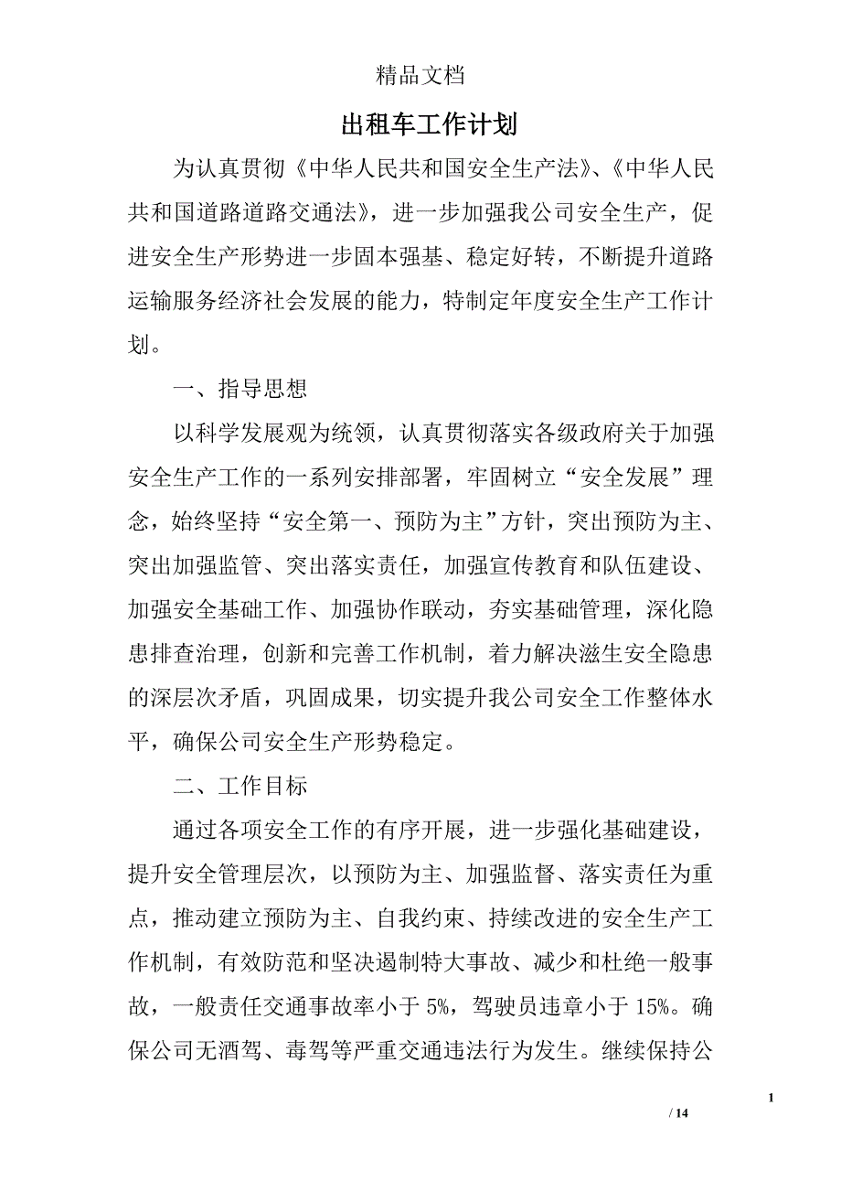 出租车工作计划精选 _第1页