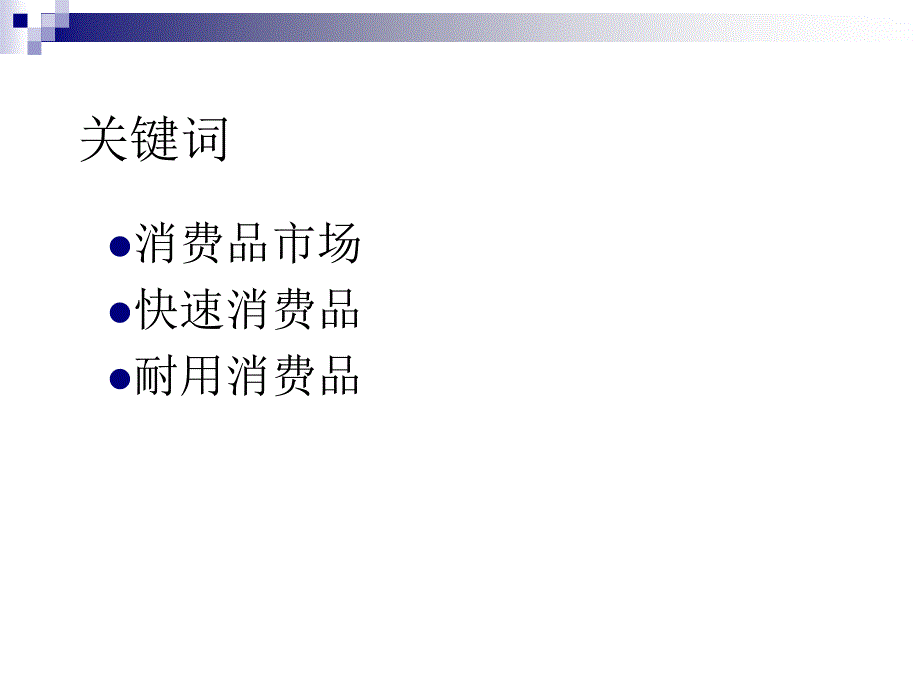 市场营销学 第十五章 消费品市场营销_第3页