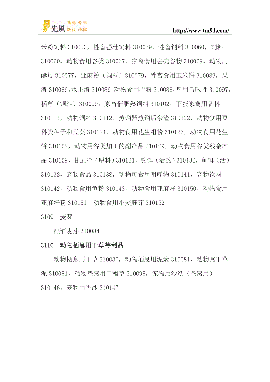 商标注册分类的三十一类细节选项说明_第4页