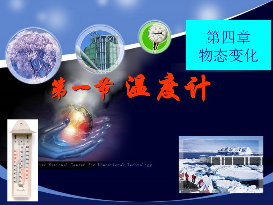 初中物理课件温度计---教学使用_第1页