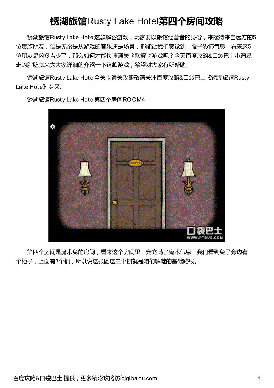 锈湖旅馆rusty lake hotel第四个房间攻略_第1页
