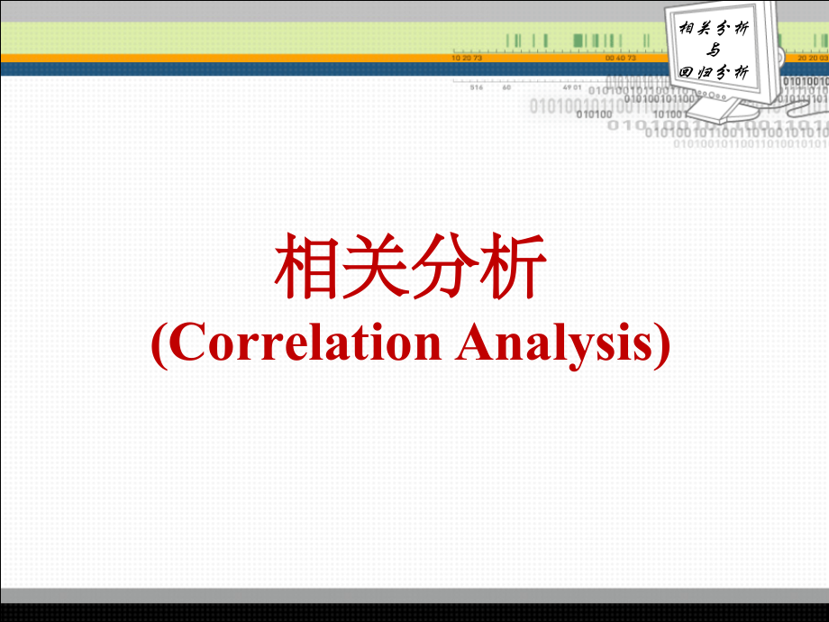 spss 相关分析与回归分析专题_第2页