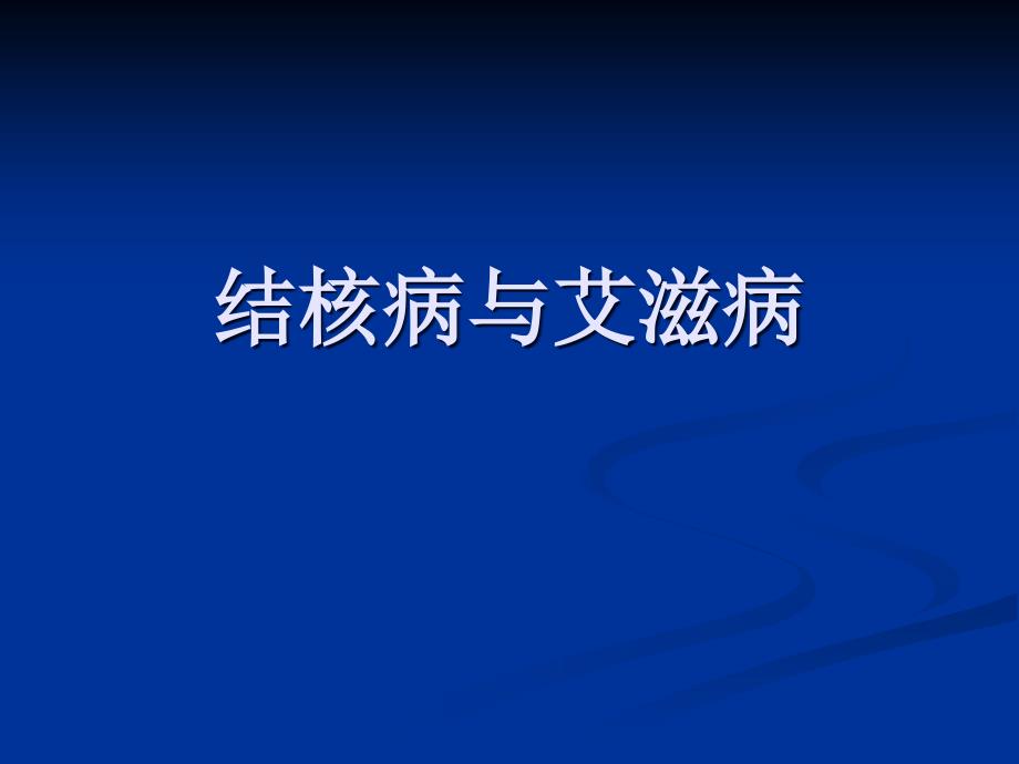 结核病与艾滋病_第1页