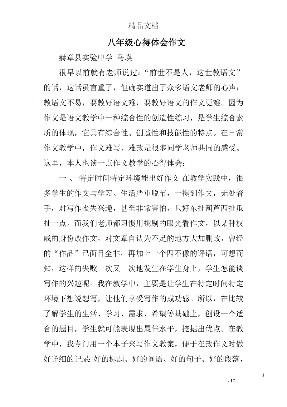 八年级心得体会作文精选 _第1页