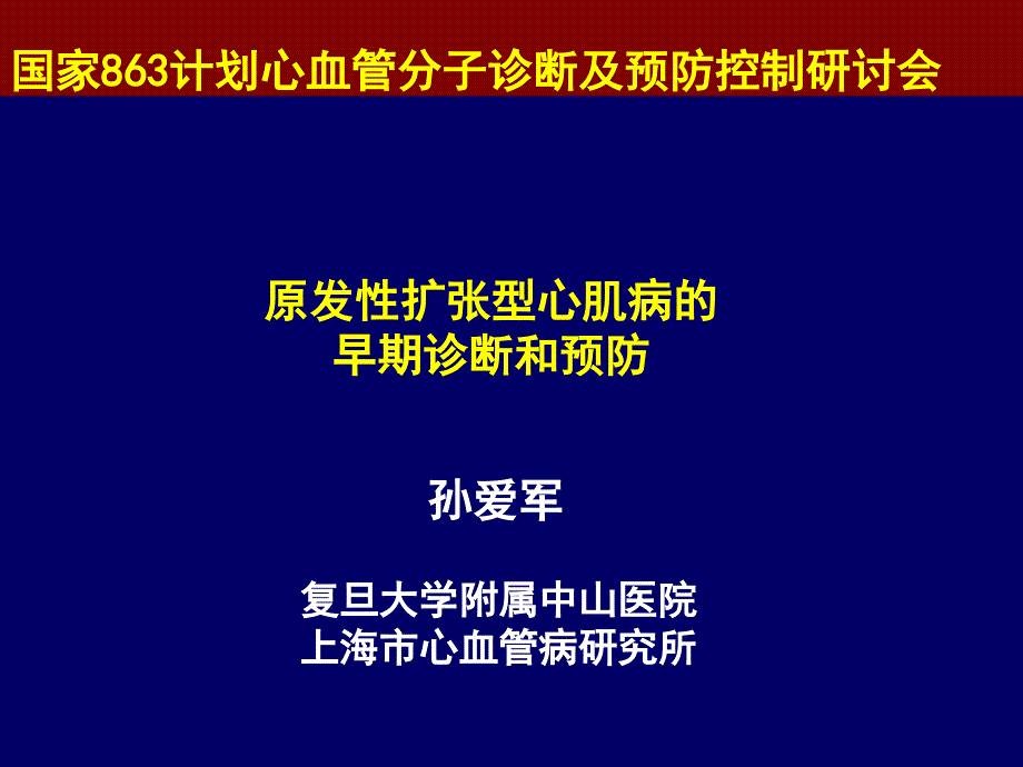 原发性扩张型心肌病早期诊断和预防_第1页