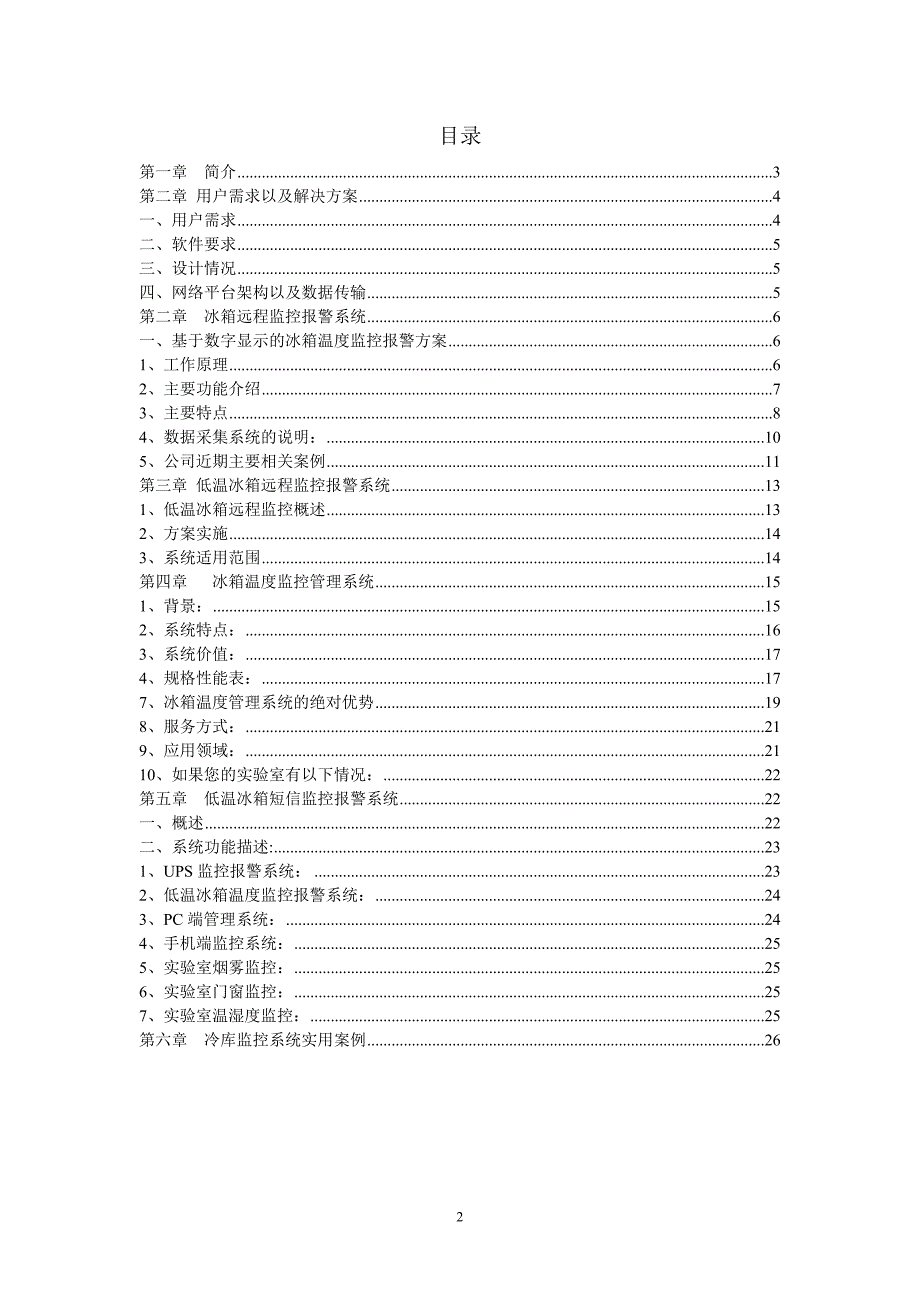 冷库温湿度监控系统方案_第2页