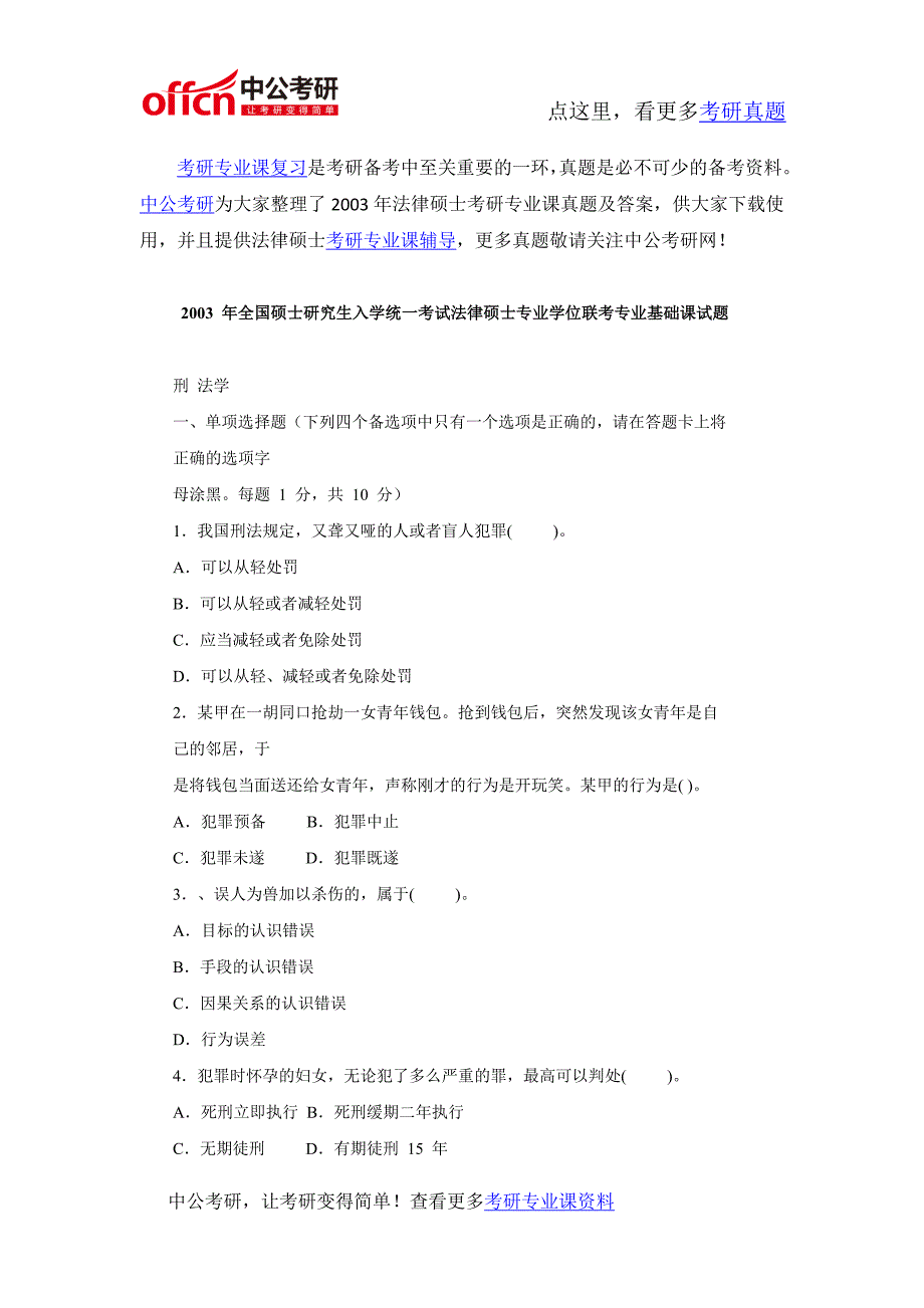 2003年法律硕士考研专业课真题及答案1_第1页