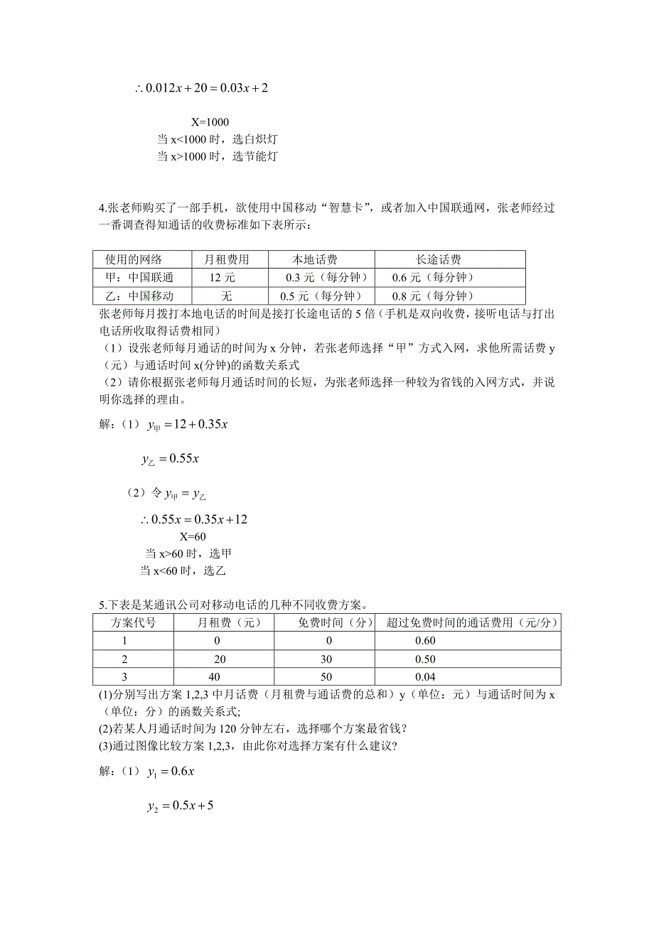 课题学习：方案选择(一)_第4页