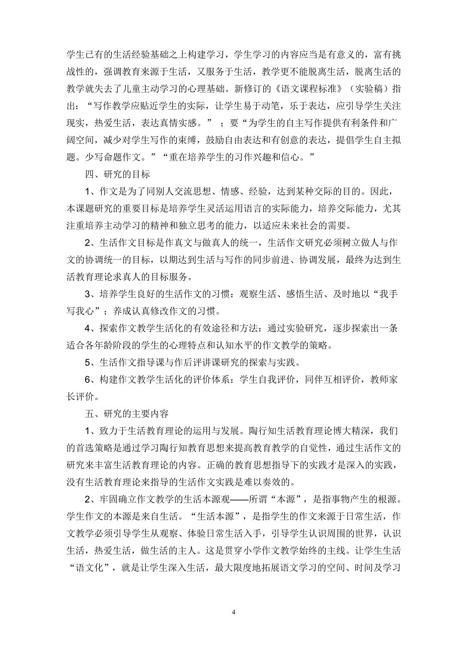 《小学作文教学生活化研究》课题方案_第4页