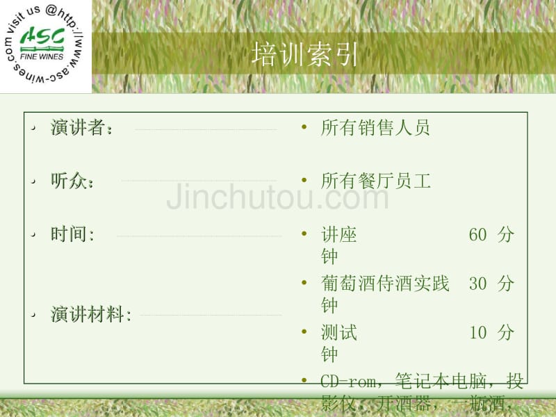 培训-asc 葡萄酒培训_第4页
