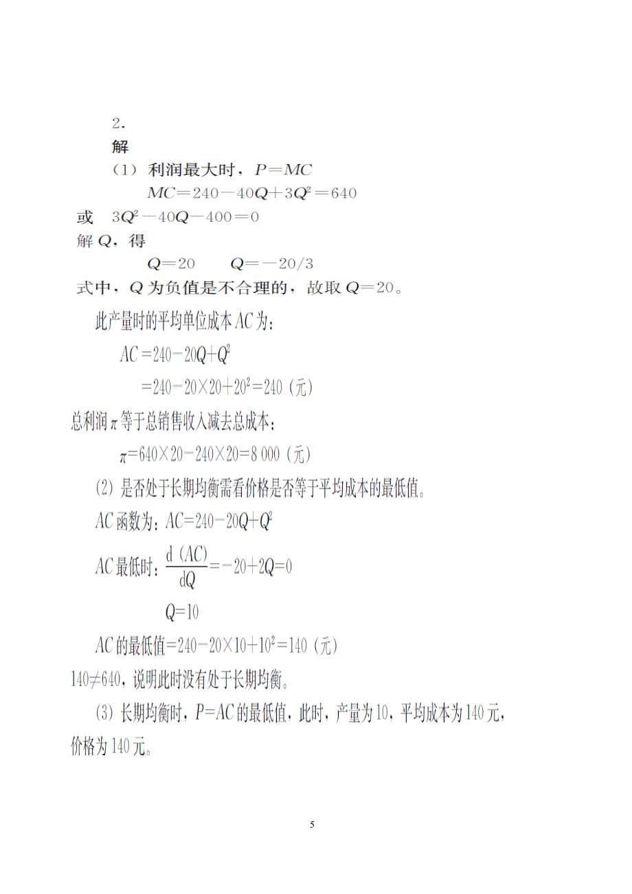 管理经济学期末考试题_第5页