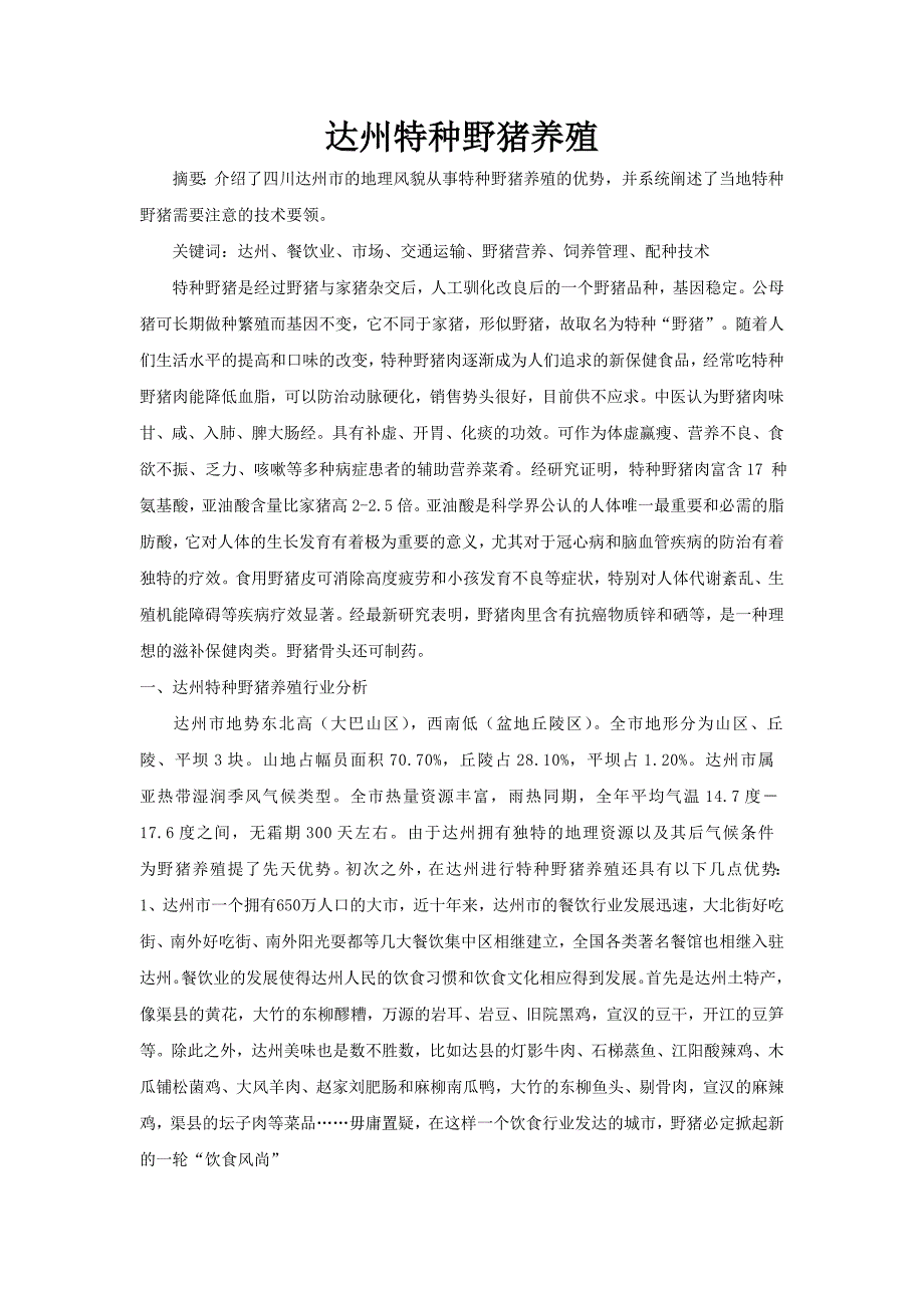 达州野猪养殖行业分析_第1页