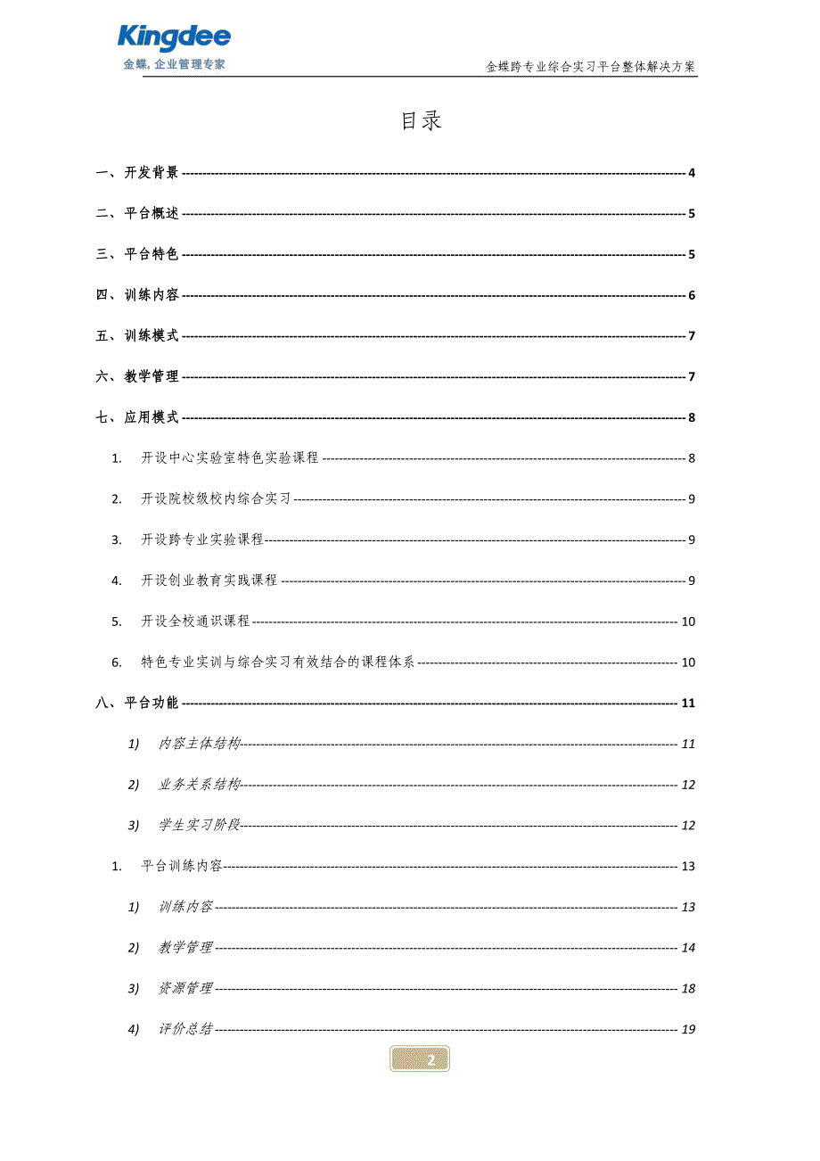 金蝶跨专业综合实习平台整体解决方案_第2页