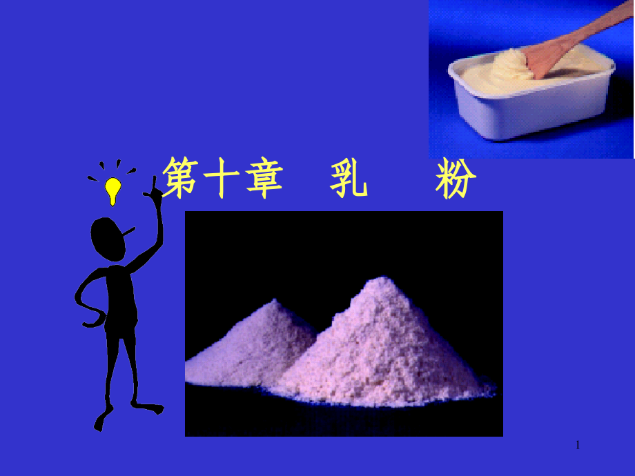 配方乳粉的调制原则及生产_第1页
