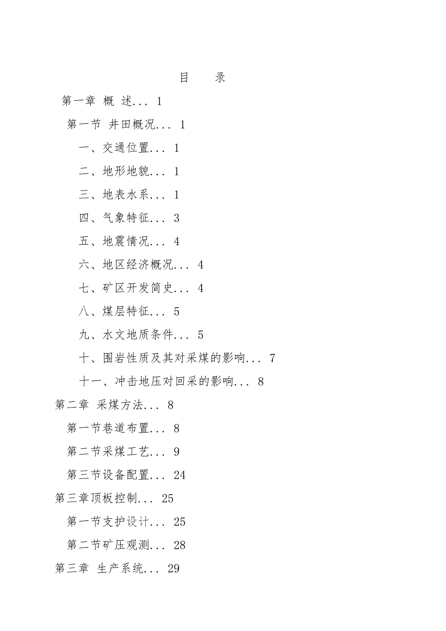 柔性掩护支架回采作业规程_第1页