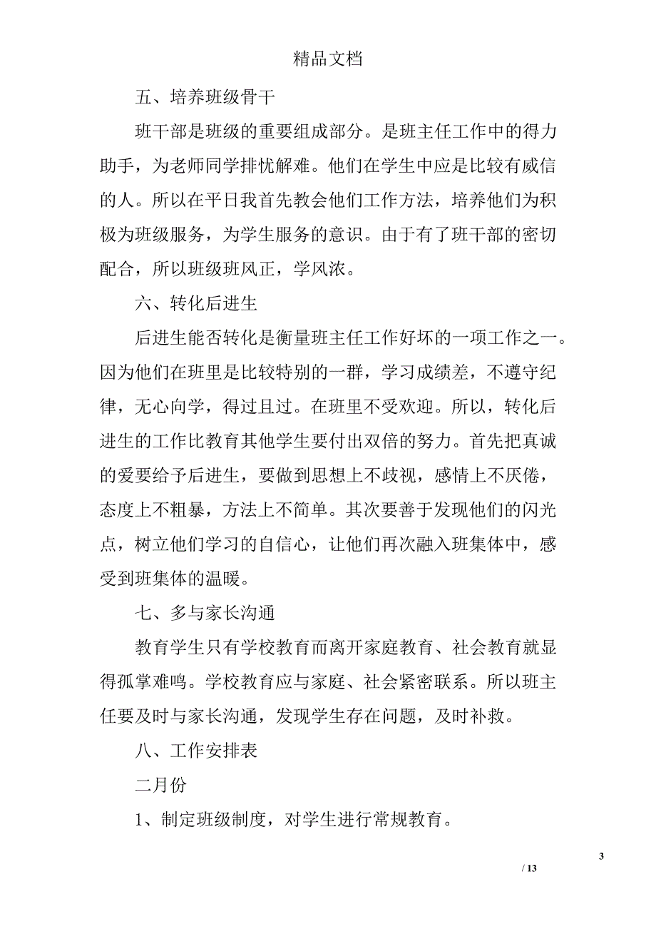 班主任计划精选 _第3页