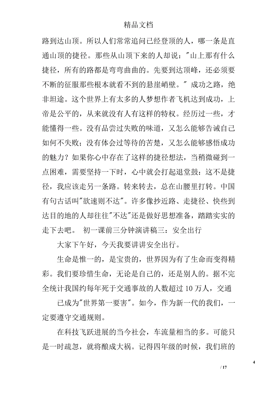 初一课前演讲稿精选 _第4页