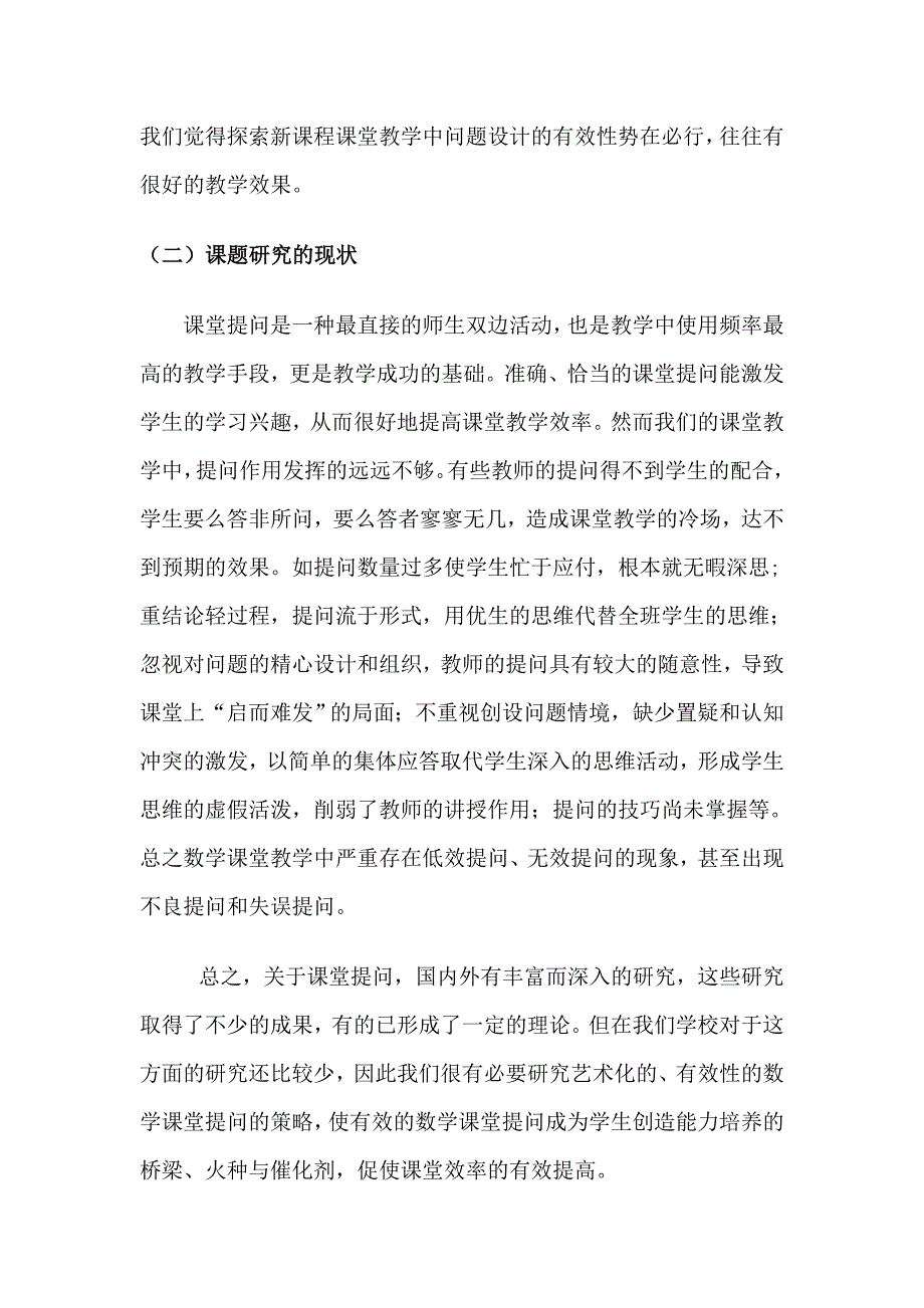 数学课堂问题设计与教学效果评价研究方案(三四年级数学_第3页