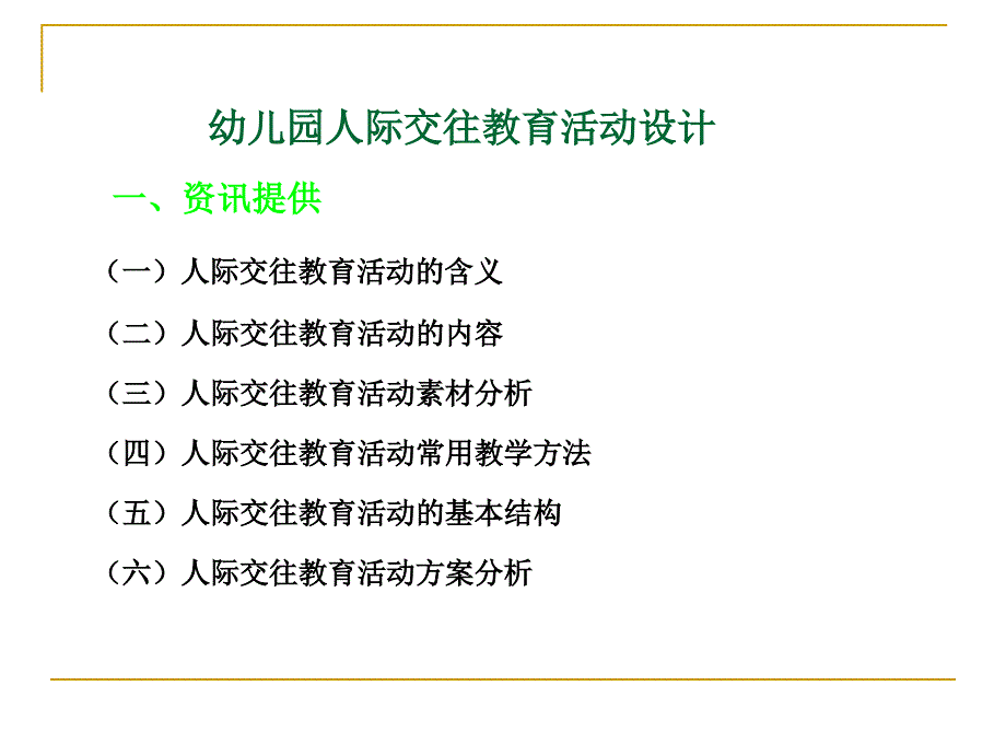 幼儿园人际交往教育活动设计_第1页