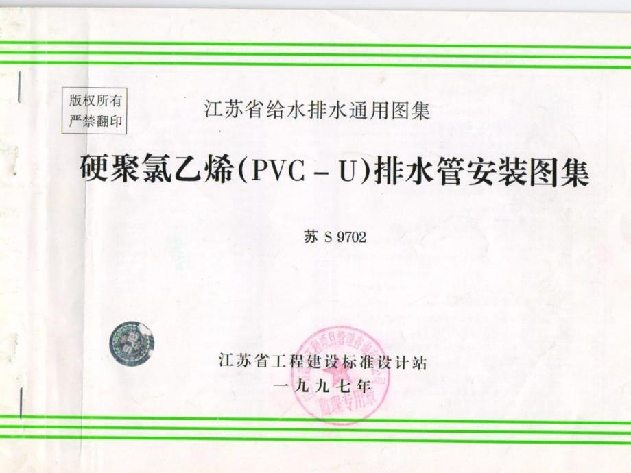 哽聚氯乙烯(pvc-u)排水管安装图集苏s9702_第1页