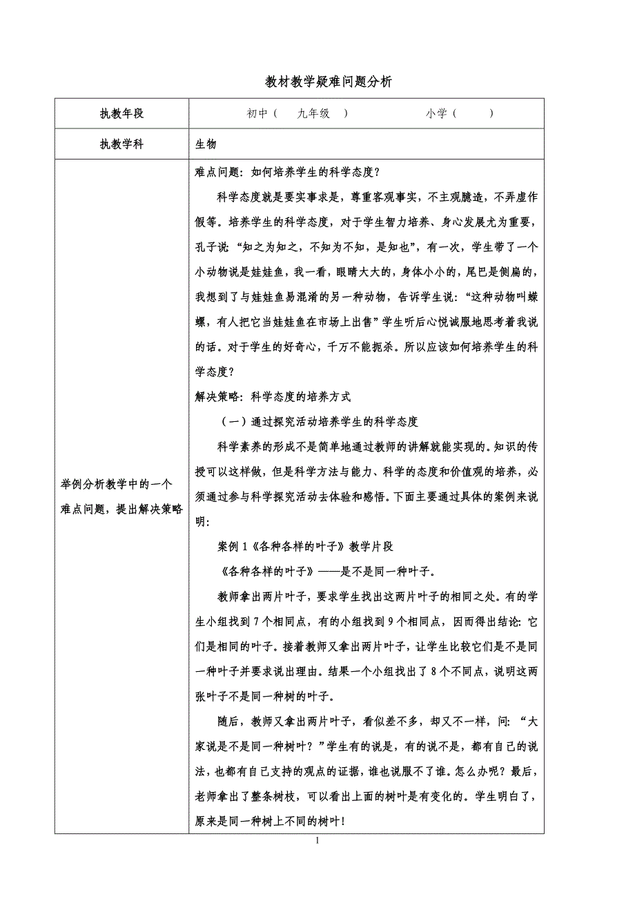 如何培养学生的科学态度_第1页