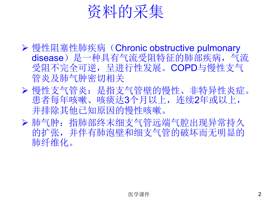 慢性阻塞性肺疾病护理查房-课件_第2页