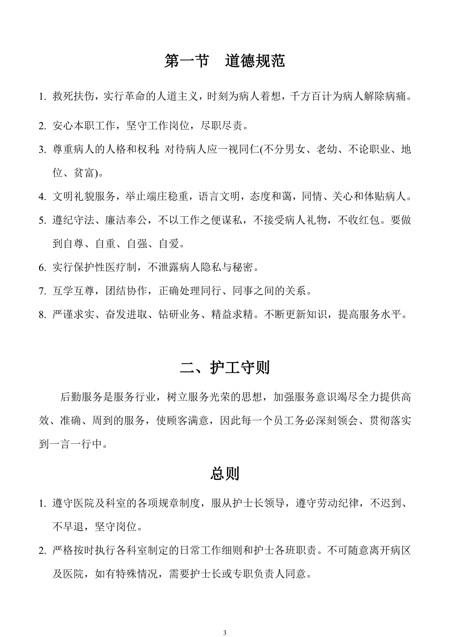 护工(陪护)培训教材_第3页