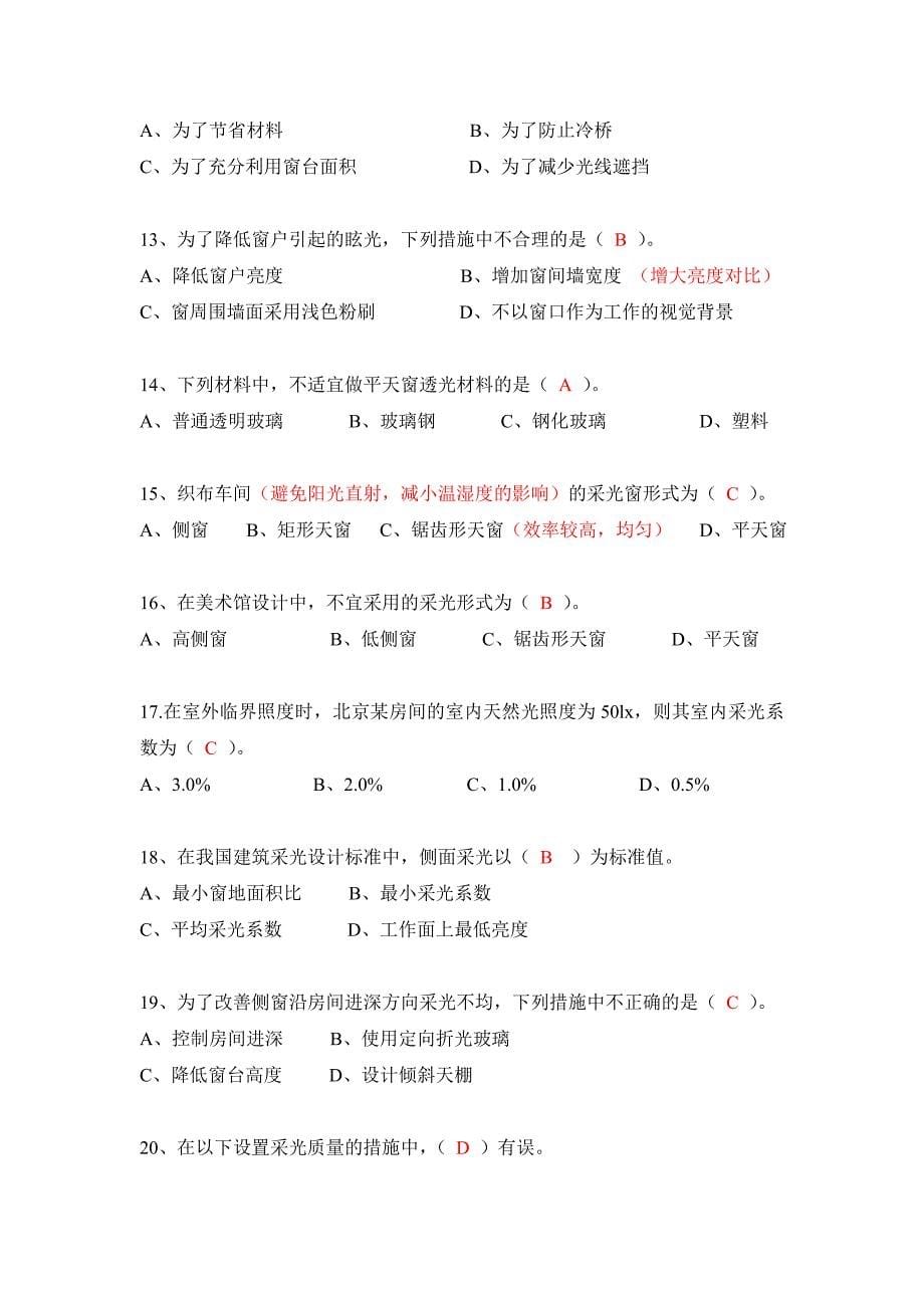 建筑光学课题选择题提问(带答案仅供参考)_第5页