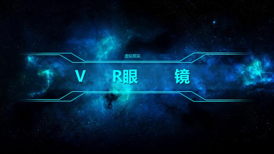 关于VR眼镜的文案策划_第1页