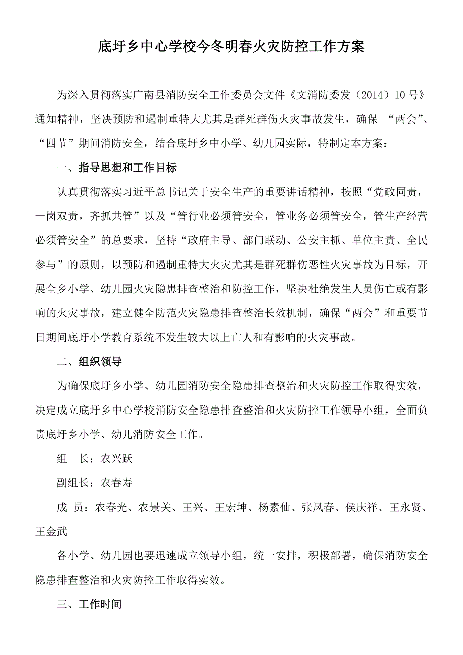 底圩乡中心学校今冬明春火灾防控工作_第1页